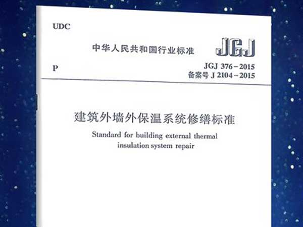 建筑外墻外保溫系統(tǒng)修繕標(biāo)準(zhǔn)(JGJ376-2015)