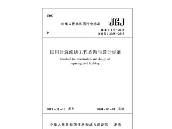 民用建筑修繕工程查勘與設(shè)計標(biāo)準(zhǔn)(JGJ/T117-2019)