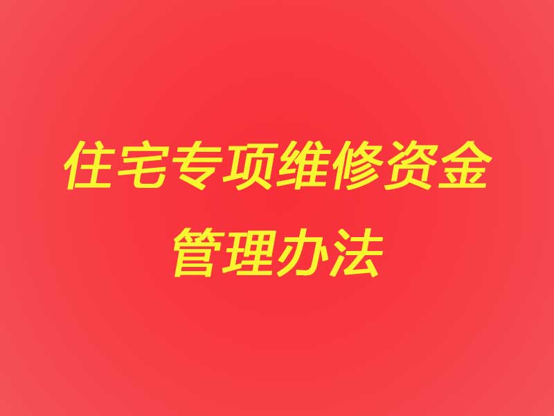 《住宅專項維修資金管理辦法》